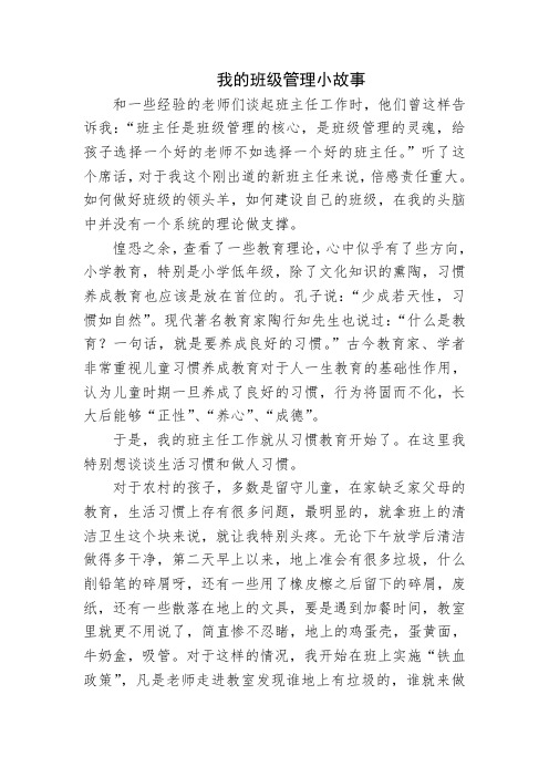 我的班级管理故事