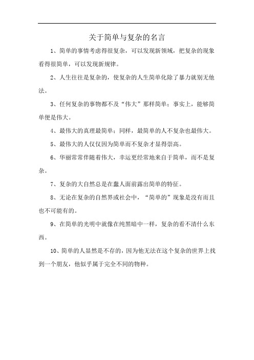 关于简单与复杂的名言