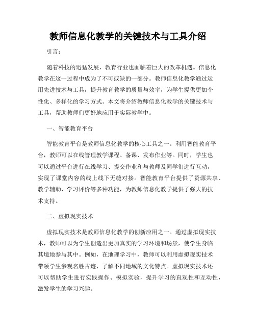 教师信息化教学的关键技术与工具介绍