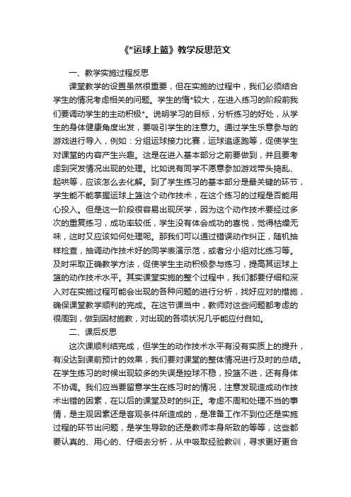 《运球上篮》教学反思范文