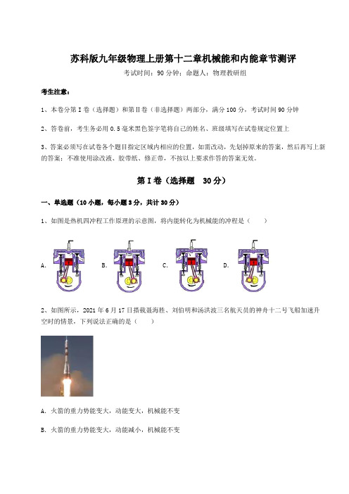 2022-2023学年苏科版九年级物理上册第十二章机械能和内能章节测评试题(含答案解析)