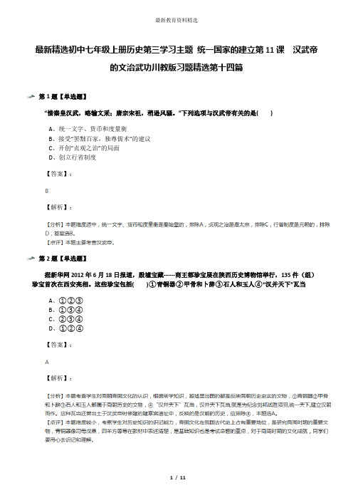 最新精选初中七年级上册历史第三学习主题 统一国家的建立第11课 汉武帝的文治武功川教版习题精选第十四篇