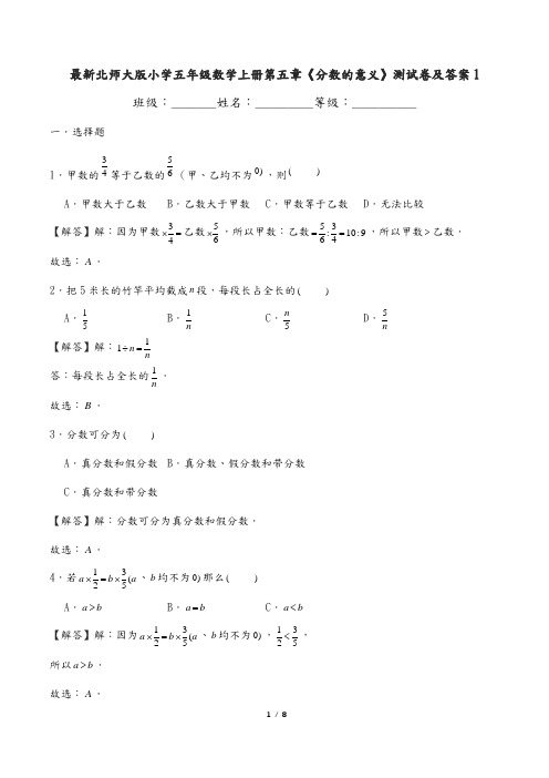 最新北师大版小学五年级数学上册第五章《分数的意义》测试卷及答案1