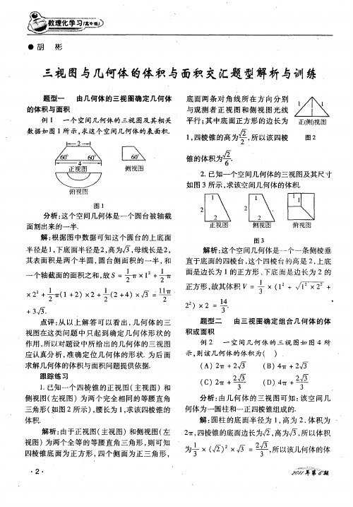 三视图与几何体的体积与面积交汇题型解析与训练