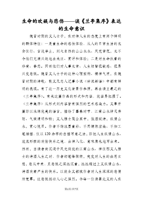 生命的欢娱与悲伤谈《兰亭集序》表达的生命意识