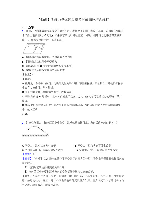 【物理】物理力学试题类型及其解题技巧含解析