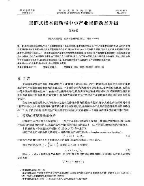 集群式技术创新与中小产业集群动态升级