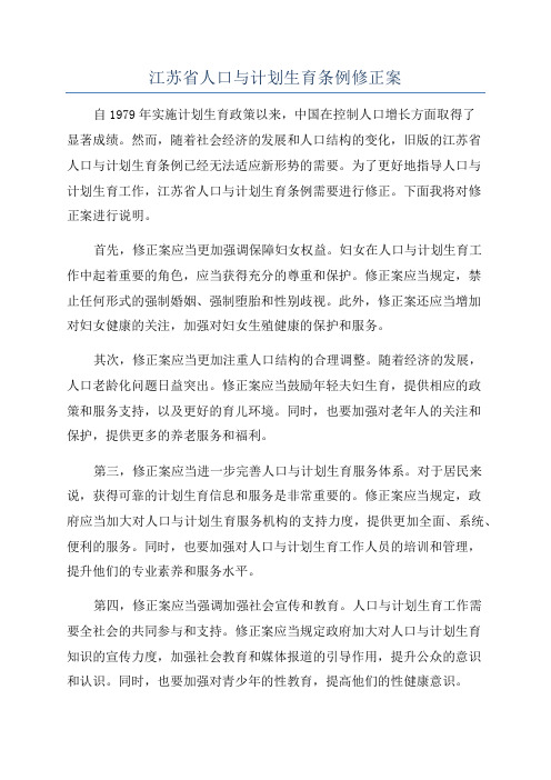 江苏省人口与计划生育条例修正案