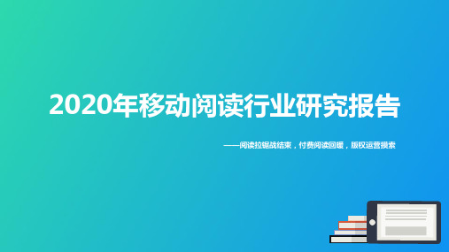 2020中国移动阅读行业报告