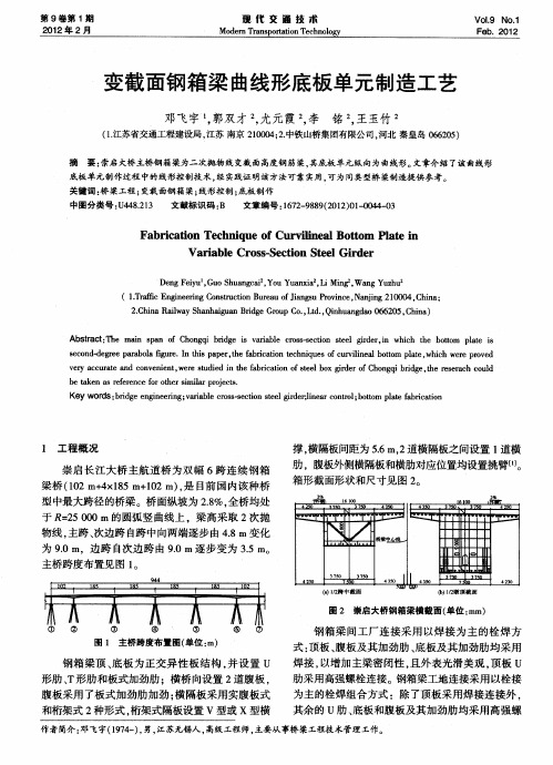 变截面钢箱梁曲线形底板单元制造工艺