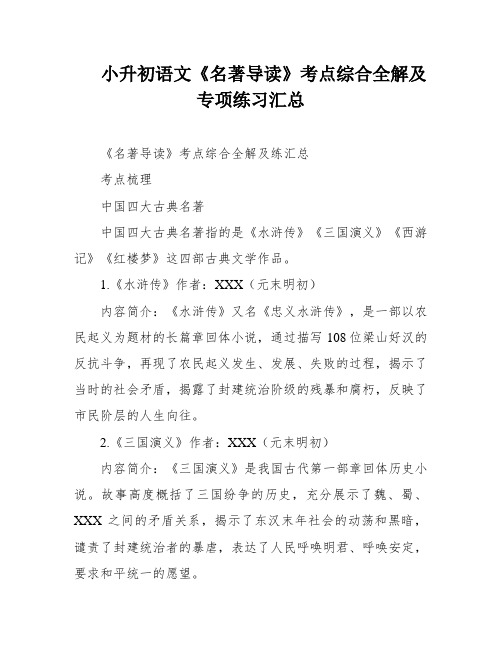 小升初语文《名著导读》考点综合全解及专项练习汇总