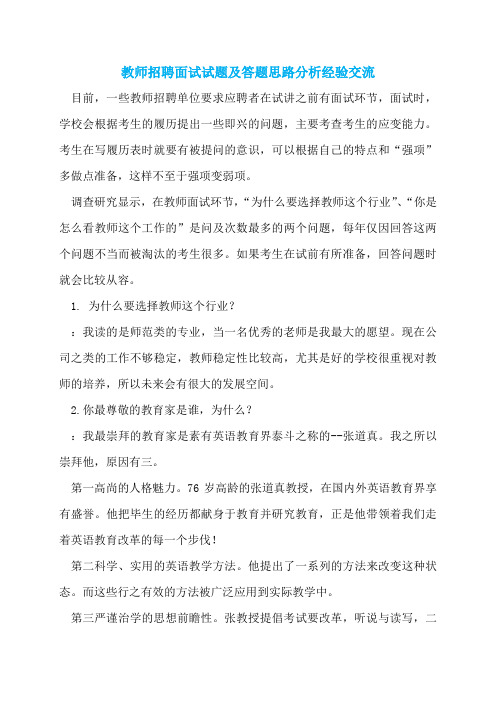 教师招聘面试试题及答题思路分析经验交流