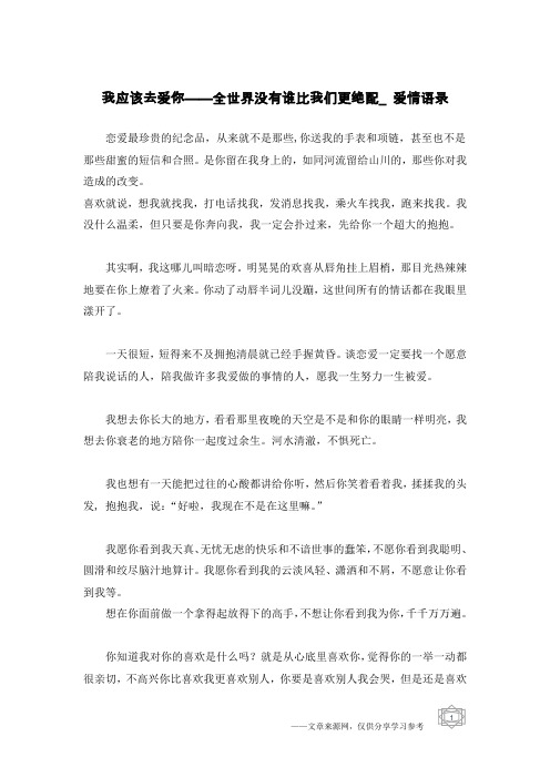 我应该去爱你——全世界没有谁比我们更绝配_爱情语录