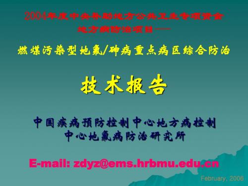 中国疾病预防控制中心地方病控制中心地氟病防治研究所.