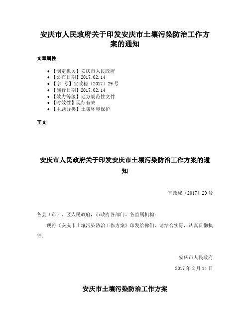 安庆市人民政府关于印发安庆市土壤污染防治工作方案的通知