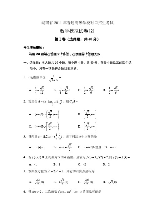 湖南省对口高考2011年数学模拟学训练试卷(2)5