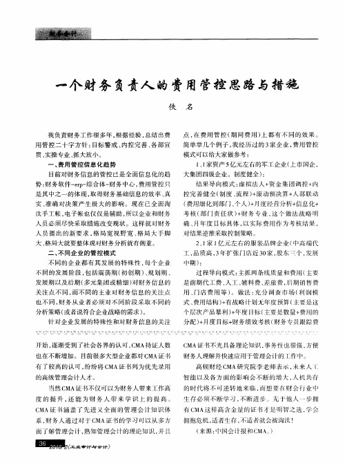 一个财务负责人的费用管控思路与措施