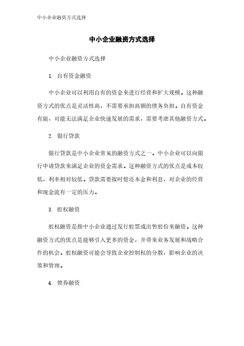 中小企业融资方式选择