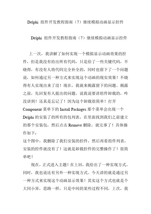 Delphi 组件开发教程指南(7)继续模拟动画显示控件