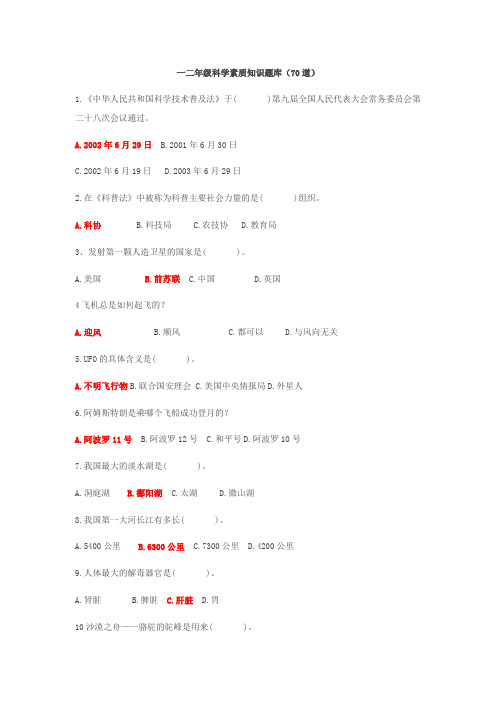 一二年级科学知识竞赛题(70道)