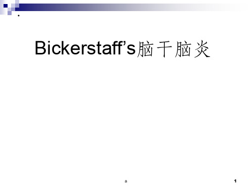 Bickerstaff’s脑干脑炎