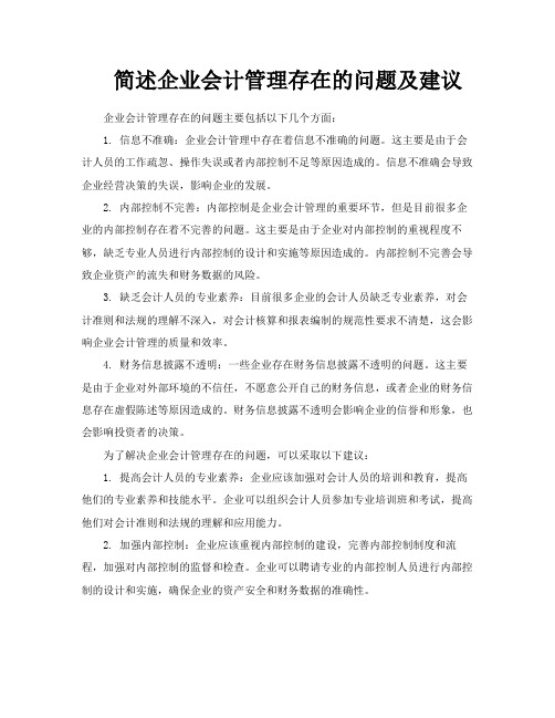 简述企业会计管理存在的问题及建议