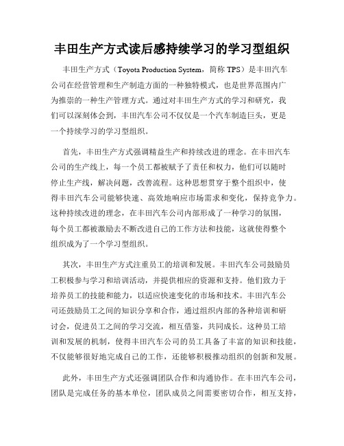 丰田生产方式读后感持续学习的学习型组织