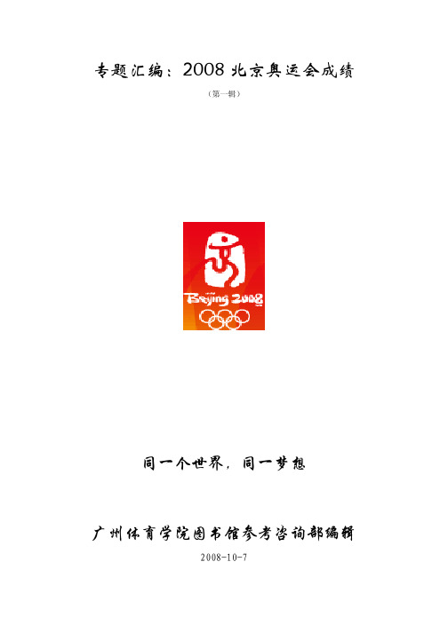 专题汇编2008北京奥运会成绩-广州体育学院图书馆