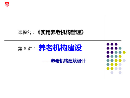 养老机构建筑设计