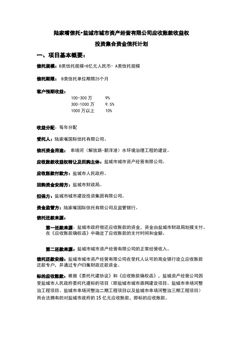 [VIP专享]陆家嘴信托_盐城市城市资产经营有限公司应收账款收益权