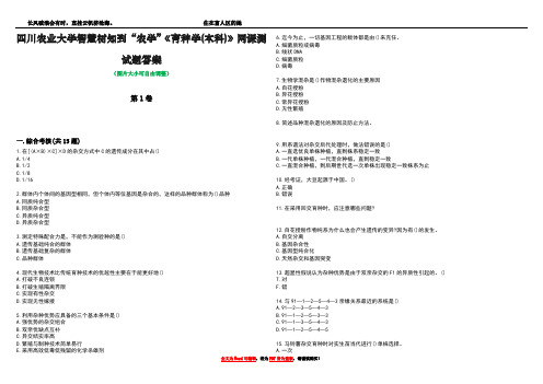 四川农业大学智慧树知到“农学”《育种学(本科)》网课测试题答案4