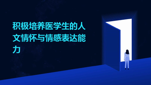 积极培养医学生的人文情怀与情感表达能力