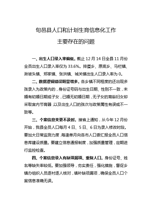 计划生育信息化工作存在问题