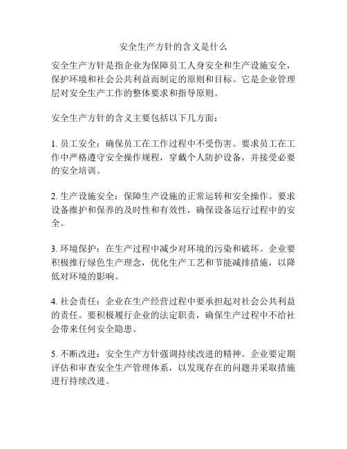 安全生产方针的含义是什么