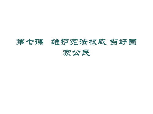 维护宪法权威 当好国家公民