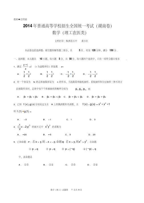 2014年高考湖南卷理科数学