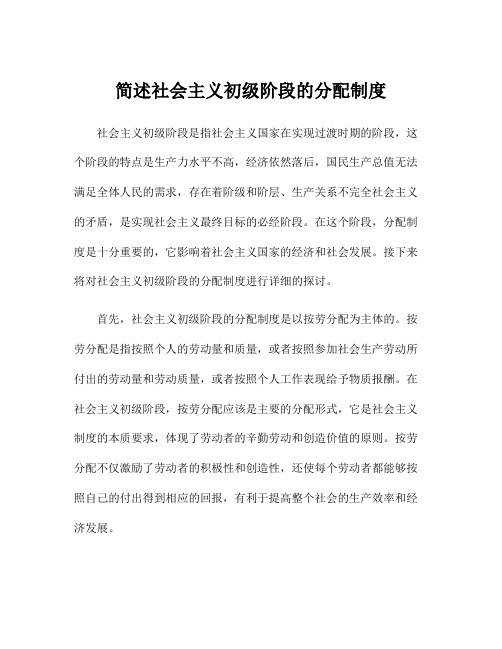 简述社会主义初级阶段的分配制度