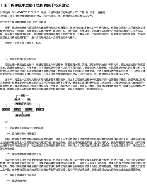 土木工程建筑中混凝土结构的施工技术研究_4