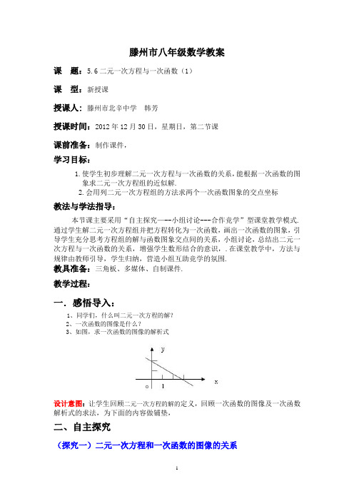 北师版八年级数学5.6二元一次方程与一次函数