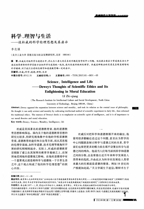 科学、理智与生活——谈杜威的科学伦理思想及其启示