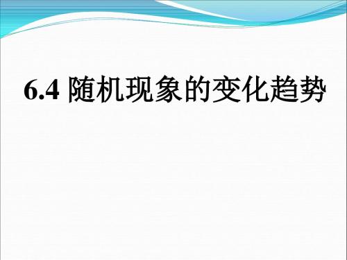 《随机事件的变化趋势》课件2-优质公开课-青岛9下精品