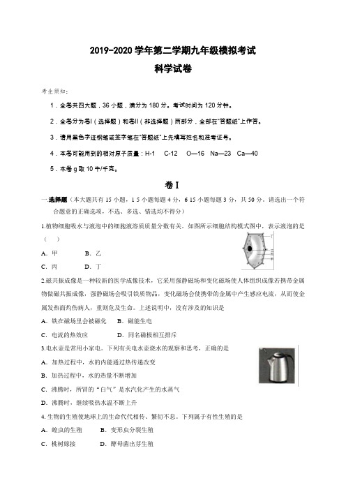 浙江省丽水市2020届下学期九年级科学中考模拟试题(word版含答案)