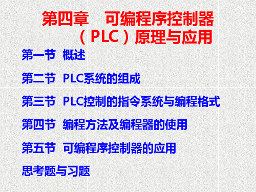 第四章 可编程序控制器(PLC)原理与应用(简)解析