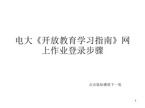 电大开放教育学习指南作业步骤