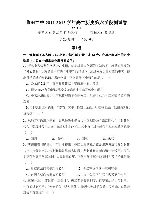 福建省莆田二中2011-2012学年高二上学期期末考试历史试题Word版含答案
