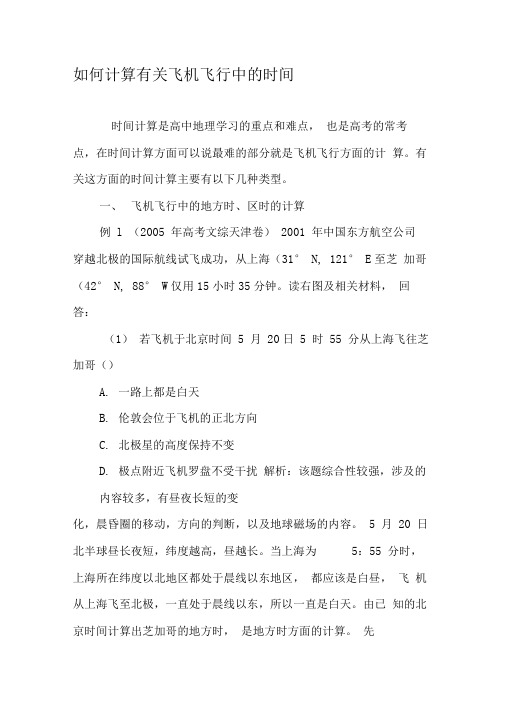 如何计算有关飞机飞行中的时间