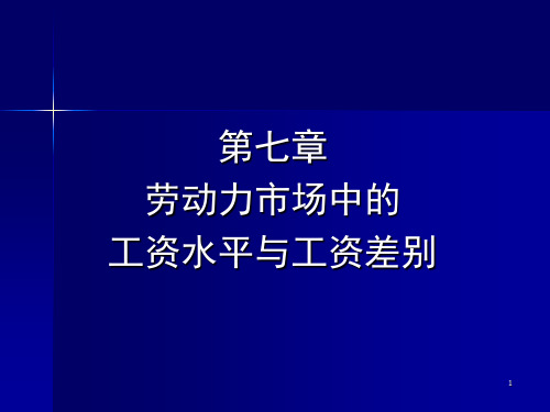 第八章 劳动力市场中的工资水平与工资差别PPT课件