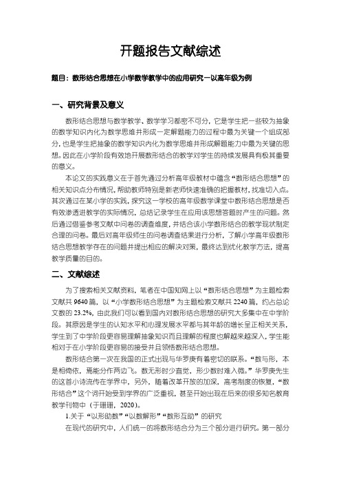 《数形结合思想在小学数学教学中的应用研究—以高年级为例开题报告文献综述含提纲3300字》