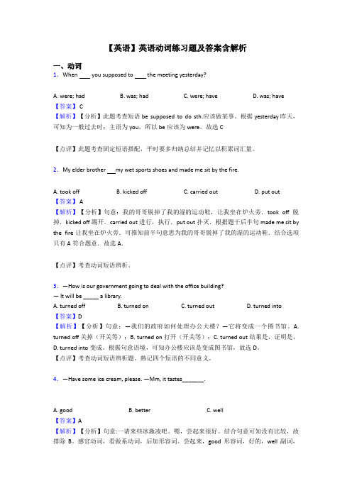 【英语】英语动词练习题及答案含解析