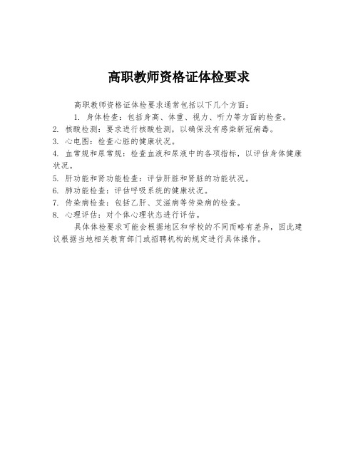 高职教师资格证体检要求